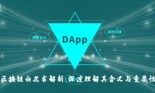 区块链白皮书解析:深度理解其含义与重要性