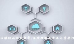 区块链白皮书解析：深度理解其含义与