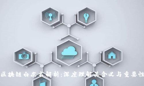 区块链白皮书解析:深度理解其含义与重要性