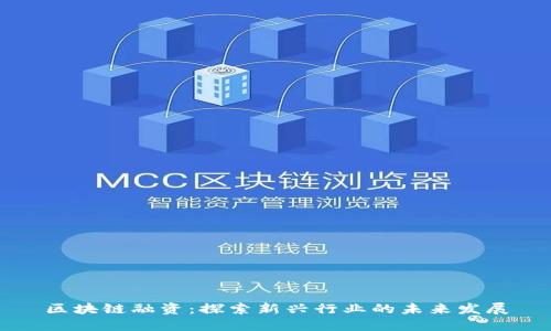 区块链融资:探索新兴行业的未来发展