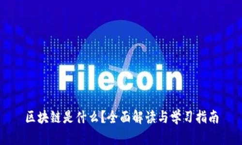 区块链是什么?全面解读与学习指南
