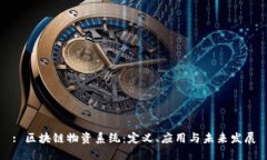 : 区块链物资系统：定义、应用与未来发展
