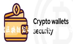 无锡区块链公司介绍及行业应用分析