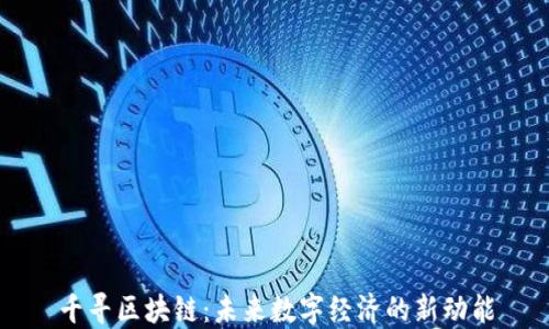 千寻区块链:未来数字经济的新动能