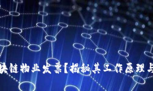 什么是区块链物业发票?揭秘其工作原理与应用前景