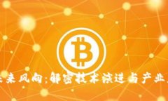 区块链未来风向：解密技术演进与产业