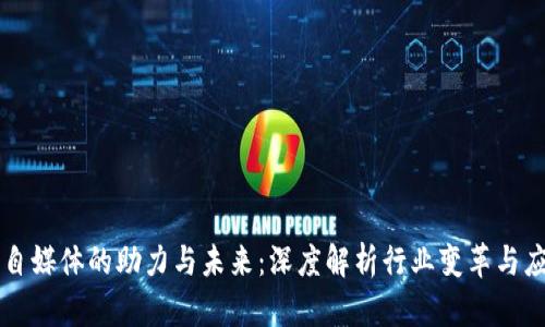 区块链自媒体的助力与未来:深度解析行业变革与应用前景