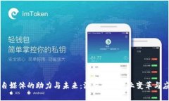 区块链自媒体的助力与未来：深度解析