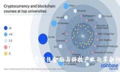 火爆的区块链：颠覆传统金融与科技产