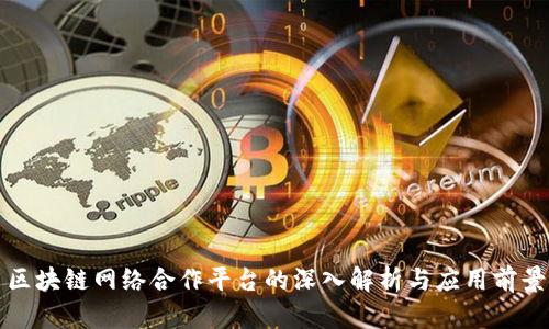 区块链网络合作平台的深入解析与应用前景