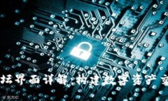 区块链论坛界面详解：构建数字资产交