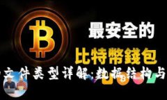 区块链的文件类型详解：数据结构与应