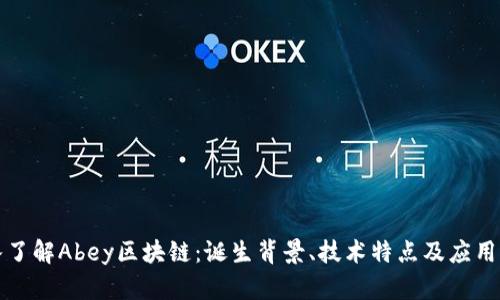 深入了解Abey区块链:诞生背景、技术特点及应用前景