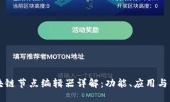 区块链节点编辑器详解：功能、应用与