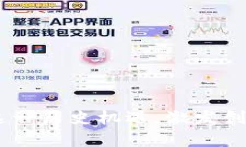   区块链技术如何改变股票市场：深度解析与未来展望 / 

 guanjianci 区块链, 股票市场, 加密货币, 金融科技 /guanjianci 

引言
区块链技术近年来因其在金融、供应链和数据管理方面的潜力而受到广泛关注。作为一种去中心化的分布式账本技术，区块链为各行各业提供了透明、安全和高效的解决方案。在股票市场，区块链技术的引入正逐步改变传统的交易方式、监管机制及资金流动模式。本文将深入探讨区块链技术与股票市场的结合，阐述其优势、现状及未来展望。我们将剖析这一技术如何重新定义股票交易，同时解析与之相关的一些重要问题。

一、区块链是什么？
区块链是一种分布式数据库技术，它的核心在于通过去中心化的方式记录交易信息。每一笔交易都被打包成一个“区块”，并通过密码学技术进行加密，确保数据的不可篡改性和安全性。这些区块依次连接形成一个“链”，便形成了完整的账本。区块链不仅可以用于数字货币的交易记录，也适用于各种类型的数据存储与传输，包括智能合约、资产管理等。

二、区块链在股票市场中的应用形式
区块链技术在股票市场的应用主要体现在以下几个方面：
ul
    listrong去中心化交易所（DEX）/strong：这些平台使用区块链技术直接将买方与卖方连接，消除了中介机构的需求，从而降低交易成本。/li
    listrong证券的数字化/strong：传统的股票是以纸质证书的形式存在，区块链允许将股票数字化，使其更容易转让和交易，并提高了交易的透明度。/li
    listrong智能合约/strong：在股票交易中使用智能合约可以自动化交易执行过程，减少人为干预，提升交易的高效性与安全性。/li
    listrong实时报价和透明度/strong：区块链能够提供实时的交易记录，提升市场的透明度，有助于投资者做出更合理的决策。/li
/ul

三、区块链对股票交易的影响
1. strong降低交易成本/strong
通过利用区块链技术，交易成本得以显著降低。传统的股票交易通常需支付多重费用，包括经纪佣金、清算费和交割费。而区块链通过智能合约与去中心化平台，减少了对中介的依赖，从而降低了这些费用。

2. strong提升交易速度/strong
传统股票交易的结算过程可能需要数天，而区块链的交易几乎是实时的，通常在几分钟内完成。这种高效性使得投资者能够更好地把握市场机会，从而增加投资收益。

3. strong透明性和信任/strong
区块链技术的去中心化特性使其交易记录对所有参与者开放，确保了透明性。这种透明性增强了市场参与者之间的信任，尤其是在一个常常充满不确定性和波动的市场中，信任是维护平稳运行的重要因素。

四、目前区块链在股票市场中的挑战
尽管区块链技术在股票市场展现出诸多优势，但仍然面临着一些挑战：
ul
    listrong法律和监管问题/strong：不同国家和地区对区块链和加密货币的监管政策不一，缺乏统一的监管框架使得全球投资者面临合规风险。/li
    listrong技术成熟度/strong：尽管区块链技术的发展迅猛，但实际应用中仍存在技术瓶颈，例如网络速度、可扩展性等问题。/li
    listrong市场接受度/strong：市场参与者对新技术的接受度可能存在疑虑，尤其是在对金融科技敏感的领域，如股票交易。/li
/ul

五、未来展望
随着技术的不断成熟和金融科技的快速发展，区块链在股票市场的潜力将逐步得到释放。以下是一些可能的发展趋势：
ul
    listrong更多的数字证券发行/strong：预计未来会有更多企业采用区块链进行证券数字化发行，吸引包括更多个人投资者在内的广泛市场。/li
    listrong完善的监管框架/strong：随着区块链技术的成熟，全球范围内的监管机构可能会逐步建立起完善的规则，为市场参与者提供更好的法律保护。/li
    listrong产业整合/strong：区块链技术的广泛应用可能促使各金融领域的公司融合，形成更大的市场生态系统。/li
/ul

六、相关问题及详细解答

1. 区块链如何提升股票交易的透明度？
区块链技术的核心特性之一是其透明性。在传统的股票市场中，交易信息往往只有少数参与者能够获取，而区块链通过让所有交易信息公开可见，从而提升了交易的透明度。具体来说，区块链上的每笔交易都被记录在分布式账本中，所有参与者都能够查看和验证这些交易，无需借助第三方机构。这种透明性使得投资者能够更好地监控市场动态，从而做出更为明智的决策。
如在某些基于区块链的股票交易平台上，所有的交易记录都是不可篡改的，因此很难出现所谓的“内幕交易”，这种公开透明的特点，使得所有市场参与者在信息获取上处于同一起跑线，从而提升了市场的公正性，减少市场操纵的风险。

2. 区块链技术存在哪些局限性？
虽然区块链技术在股票市场中展现出了巨大的潜力，但其局限性也不容忽视。首先，区块链的普及需要强大的基础设施支持，尤其是在网络速度和计算能力方面，很多公链在处理高并发交易时可能存在延迟。此外，目前许多区块链系统的可扩展性问题尚未被完全解决，当交易量激增时，网络拥堵的问题可能严重影响交易的速度与效率。
再者，区块链的法律地位仍然模糊。不同地区对于区块链和加密货币的法规不同，这使得全球化的股票交易变得复杂且具有不确定性。一些国家对初创的区块链项目持严监管态度，这可能制约其发展。因此在推动区块链应用的同时，行业参与者需重视合规问题。

3. 区块链如何改变传统金融机构的角色？
传统金融机构通常是中介，负责买卖双方的对接、结算、清算等过程。而在区块链的模式下，去中心化交易所可以直接将投资者连接起来，减少了对金融机构的依赖。这意味着，在未来，金融机构可能不再是交易的必要参与者，甚至可能会逐步被淘汰。
这对金融机构带来了巨大的挑战，也迫使它们必须寻找创新的商业模式。例如，一些银行已经开始投资区块链技术，探索新的金融产品与服务，希望能够在这一领域占据一席之地。对于持有较强创新能力和技术实力的机构而言，融入区块链体系也可以使其业务更加高效，最大限度地减少运营成本。

4. 股票投资者应如何应对区块链带来的变化？
面对即将到来的区块链时代，股票投资者需要主动应对这些变化以确保自身的竞争力。首先，了解区块链技术是极其重要的，深入理解其运作方式、优势和不足，可以帮助投资者做出明智的投资选择。
此外，投资者应关注那些积极采用区块链技术的公司，这些企业在未来可能享有更高的市场竞争力。同时，投资者也要警惕由于技术风险和市场波动带来的不确定性。不断学习并适时调整投资策略，以适应不断变化的市场环境，是保持投资回报的有效方式。

5. 区块链能否彻底取代传统股票交易？
尽管区块链技术在股票交易中展现出巨大潜力，但短期内要彻底取代传统股票交易仍面临许多挑战。首先，技术的成熟度和政策法规的导向是决定因素。目前，许多投资者依然惯用传统的交易方式，而新技术的普及需要时间和教育。
其次，金融市场是一个高度复杂的环境，区块链虽然提供了透明性和安全性，但人类的判断力和经验在某些情况下仍然是不可或缺的。综合来看，尽管区块链有望极大改善股票交易的某些方面，但不太可能在短期内完全取代传统的交易模式。相反，未来可能是区块链与传统金融方式的融合，共同推动市场的发展。

6. 如何选择合适的区块链股票投资平台？
投资者在选择区块链股票投资平台时，应考虑以下几个方面：
ul
    listrong安全性/strong：选择拥有强大安全防护机制的平台能够有效保护投资者的资产和信息安全。/li
    listrong用户体验/strong：一个良好的用户界面和操作体验可以让投资者更方便地进行交易。同时，提供丰富的学习资源与支持也显得尤为重要。/li
    listrong监管合规性/strong：要确认所选平台是否符合当地的法律法规，合规经营能给予投资者更多的保障。/li
    listrong费用结构/strong：了解不同平台的交易费用、汇率等，选择适合自己的费用模式以降低交易成本。/li
/ul
总结来说，随着区块链技术的发展，未来的股票市场将变得更加高效、安全和透明。投资者需要与时俱进，积极学习相关知识，及时调整投资策略，以在动态变化的市场中保持竞争力。同时，企业也需抓住这一历史机遇，激发创新潜力，不断前行。

