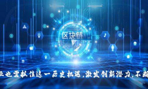   区块链技术如何改变股票市场：深度解析与未来展望 / 

 guanjianci 区块链, 股票市场, 加密货币, 金融科技 /guanjianci 

引言
区块链技术近年来因其在金融、供应链和数据管理方面的潜力而受到广泛关注。作为一种去中心化的分布式账本技术，区块链为各行各业提供了透明、安全和高效的解决方案。在股票市场，区块链技术的引入正逐步改变传统的交易方式、监管机制及资金流动模式。本文将深入探讨区块链技术与股票市场的结合，阐述其优势、现状及未来展望。我们将剖析这一技术如何重新定义股票交易，同时解析与之相关的一些重要问题。

一、区块链是什么？
区块链是一种分布式数据库技术，它的核心在于通过去中心化的方式记录交易信息。每一笔交易都被打包成一个“区块”，并通过密码学技术进行加密，确保数据的不可篡改性和安全性。这些区块依次连接形成一个“链”，便形成了完整的账本。区块链不仅可以用于数字货币的交易记录，也适用于各种类型的数据存储与传输，包括智能合约、资产管理等。

二、区块链在股票市场中的应用形式
区块链技术在股票市场的应用主要体现在以下几个方面：
ul
    listrong去中心化交易所（DEX）/strong：这些平台使用区块链技术直接将买方与卖方连接，消除了中介机构的需求，从而降低交易成本。/li
    listrong证券的数字化/strong：传统的股票是以纸质证书的形式存在，区块链允许将股票数字化，使其更容易转让和交易，并提高了交易的透明度。/li
    listrong智能合约/strong：在股票交易中使用智能合约可以自动化交易执行过程，减少人为干预，提升交易的高效性与安全性。/li
    listrong实时报价和透明度/strong：区块链能够提供实时的交易记录，提升市场的透明度，有助于投资者做出更合理的决策。/li
/ul

三、区块链对股票交易的影响
1. strong降低交易成本/strong
通过利用区块链技术，交易成本得以显著降低。传统的股票交易通常需支付多重费用，包括经纪佣金、清算费和交割费。而区块链通过智能合约与去中心化平台，减少了对中介的依赖，从而降低了这些费用。

2. strong提升交易速度/strong
传统股票交易的结算过程可能需要数天，而区块链的交易几乎是实时的，通常在几分钟内完成。这种高效性使得投资者能够更好地把握市场机会，从而增加投资收益。

3. strong透明性和信任/strong
区块链技术的去中心化特性使其交易记录对所有参与者开放，确保了透明性。这种透明性增强了市场参与者之间的信任，尤其是在一个常常充满不确定性和波动的市场中，信任是维护平稳运行的重要因素。

四、目前区块链在股票市场中的挑战
尽管区块链技术在股票市场展现出诸多优势，但仍然面临着一些挑战：
ul
    listrong法律和监管问题/strong：不同国家和地区对区块链和加密货币的监管政策不一，缺乏统一的监管框架使得全球投资者面临合规风险。/li
    listrong技术成熟度/strong：尽管区块链技术的发展迅猛，但实际应用中仍存在技术瓶颈，例如网络速度、可扩展性等问题。/li
    listrong市场接受度/strong：市场参与者对新技术的接受度可能存在疑虑，尤其是在对金融科技敏感的领域，如股票交易。/li
/ul

五、未来展望
随着技术的不断成熟和金融科技的快速发展，区块链在股票市场的潜力将逐步得到释放。以下是一些可能的发展趋势：
ul
    listrong更多的数字证券发行/strong：预计未来会有更多企业采用区块链进行证券数字化发行，吸引包括更多个人投资者在内的广泛市场。/li
    listrong完善的监管框架/strong：随着区块链技术的成熟，全球范围内的监管机构可能会逐步建立起完善的规则，为市场参与者提供更好的法律保护。/li
    listrong产业整合/strong：区块链技术的广泛应用可能促使各金融领域的公司融合，形成更大的市场生态系统。/li
/ul

六、相关问题及详细解答

1. 区块链如何提升股票交易的透明度？
区块链技术的核心特性之一是其透明性。在传统的股票市场中，交易信息往往只有少数参与者能够获取，而区块链通过让所有交易信息公开可见，从而提升了交易的透明度。具体来说，区块链上的每笔交易都被记录在分布式账本中，所有参与者都能够查看和验证这些交易，无需借助第三方机构。这种透明性使得投资者能够更好地监控市场动态，从而做出更为明智的决策。
如在某些基于区块链的股票交易平台上，所有的交易记录都是不可篡改的，因此很难出现所谓的“内幕交易”，这种公开透明的特点，使得所有市场参与者在信息获取上处于同一起跑线，从而提升了市场的公正性，减少市场操纵的风险。

2. 区块链技术存在哪些局限性？
虽然区块链技术在股票市场中展现出了巨大的潜力，但其局限性也不容忽视。首先，区块链的普及需要强大的基础设施支持，尤其是在网络速度和计算能力方面，很多公链在处理高并发交易时可能存在延迟。此外，目前许多区块链系统的可扩展性问题尚未被完全解决，当交易量激增时，网络拥堵的问题可能严重影响交易的速度与效率。
再者，区块链的法律地位仍然模糊。不同地区对于区块链和加密货币的法规不同，这使得全球化的股票交易变得复杂且具有不确定性。一些国家对初创的区块链项目持严监管态度，这可能制约其发展。因此在推动区块链应用的同时，行业参与者需重视合规问题。

3. 区块链如何改变传统金融机构的角色？
传统金融机构通常是中介，负责买卖双方的对接、结算、清算等过程。而在区块链的模式下，去中心化交易所可以直接将投资者连接起来，减少了对金融机构的依赖。这意味着，在未来，金融机构可能不再是交易的必要参与者，甚至可能会逐步被淘汰。
这对金融机构带来了巨大的挑战，也迫使它们必须寻找创新的商业模式。例如，一些银行已经开始投资区块链技术，探索新的金融产品与服务，希望能够在这一领域占据一席之地。对于持有较强创新能力和技术实力的机构而言，融入区块链体系也可以使其业务更加高效，最大限度地减少运营成本。

4. 股票投资者应如何应对区块链带来的变化？
面对即将到来的区块链时代，股票投资者需要主动应对这些变化以确保自身的竞争力。首先，了解区块链技术是极其重要的，深入理解其运作方式、优势和不足，可以帮助投资者做出明智的投资选择。
此外，投资者应关注那些积极采用区块链技术的公司，这些企业在未来可能享有更高的市场竞争力。同时，投资者也要警惕由于技术风险和市场波动带来的不确定性。不断学习并适时调整投资策略，以适应不断变化的市场环境，是保持投资回报的有效方式。

5. 区块链能否彻底取代传统股票交易？
尽管区块链技术在股票交易中展现出巨大潜力，但短期内要彻底取代传统股票交易仍面临许多挑战。首先，技术的成熟度和政策法规的导向是决定因素。目前，许多投资者依然惯用传统的交易方式，而新技术的普及需要时间和教育。
其次，金融市场是一个高度复杂的环境，区块链虽然提供了透明性和安全性，但人类的判断力和经验在某些情况下仍然是不可或缺的。综合来看，尽管区块链有望极大改善股票交易的某些方面，但不太可能在短期内完全取代传统的交易模式。相反，未来可能是区块链与传统金融方式的融合，共同推动市场的发展。

6. 如何选择合适的区块链股票投资平台？
投资者在选择区块链股票投资平台时，应考虑以下几个方面：
ul
    listrong安全性/strong：选择拥有强大安全防护机制的平台能够有效保护投资者的资产和信息安全。/li
    listrong用户体验/strong：一个良好的用户界面和操作体验可以让投资者更方便地进行交易。同时，提供丰富的学习资源与支持也显得尤为重要。/li
    listrong监管合规性/strong：要确认所选平台是否符合当地的法律法规，合规经营能给予投资者更多的保障。/li
    listrong费用结构/strong：了解不同平台的交易费用、汇率等，选择适合自己的费用模式以降低交易成本。/li
/ul
总结来说，随着区块链技术的发展，未来的股票市场将变得更加高效、安全和透明。投资者需要与时俱进，积极学习相关知识，及时调整投资策略，以在动态变化的市场中保持竞争力。同时，企业也需抓住这一历史机遇，激发创新潜力，不断前行。

