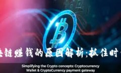 用区块链赚钱的原因解析：抓住时代机