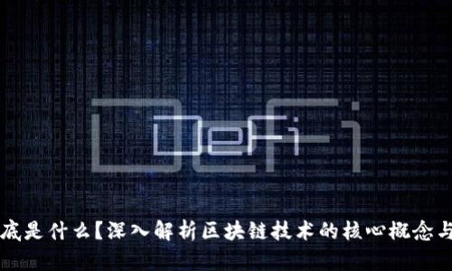 区块链到底是什么?深入解析区块链技术的核心概念与应用场景