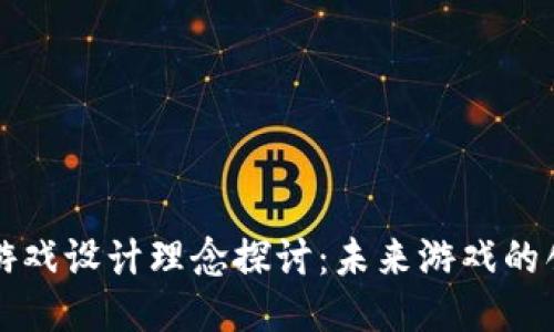 区块链游戏设计理念探讨:未来游戏的创新方向