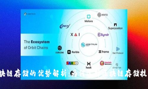 区块链存储的优势解析:为何选择区块链存储技术?