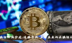 区块链上海沙龙：连接你我，启迪未来