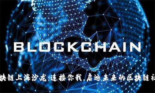 区块链上海沙龙:连接你我,启迪未来的区块链社区