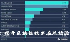 区块链现场核验：揭开区块链技术在现