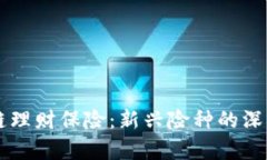 区块链理财保险：新兴险种的深度解析