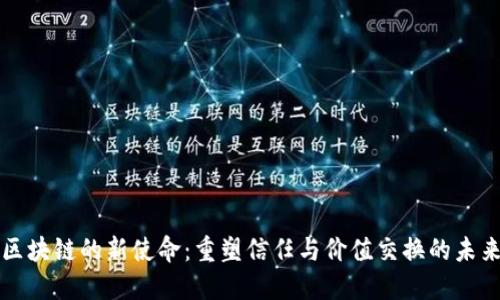 区块链的新使命:重塑信任与价值交换的未来