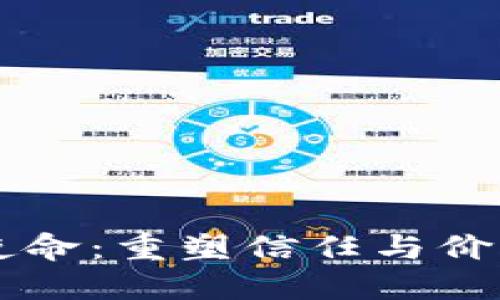 区块链的新使命:重塑信任与价值交换的未来