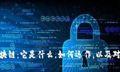 通俗理解区块链:它是什么,如何运作,以及对我们的影响
