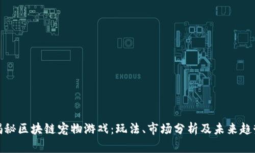 揭秘区块链宠物游戏:玩法、市场分析及未来趋势