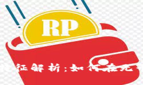区块链的潜移默化特征解析:如何在无形中改变我们的生活
