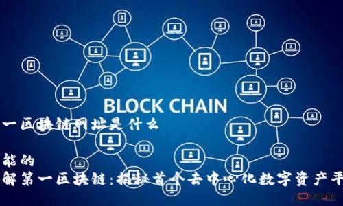 第一区块链网址是什么
可能的
了解第一区块链:揭秘首个去中心化数字资产平台
