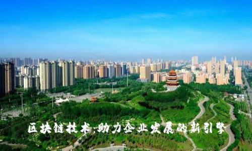区块链技术:助力企业发展的新引擎