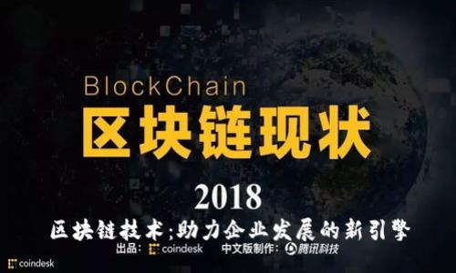 区块链技术:助力企业发展的新引擎