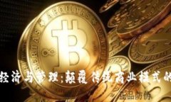 区块链经济与管理：颠覆传统商业模式