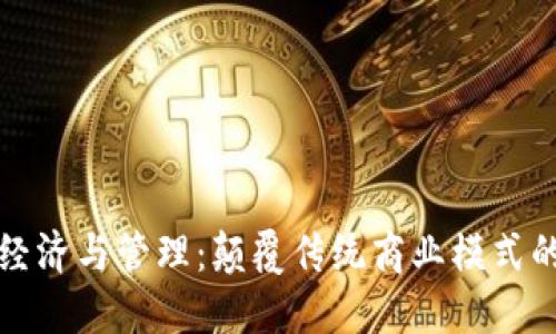 区块链经济与管理:颠覆传统商业模式的新机遇