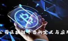 初创公司区块链平台的定义与应用详解