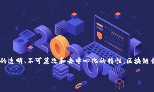 区块链裁决制度是一种利用区块链技术来实现纠纷解决或判断的一种新兴制度。通过区块链的透明、不可篡改和去中心化的特性,区块链裁决制度可以提供更高效、公正和安全的争议解决方案。以下是对区块链裁决制度的详细介绍。
### 区块链裁决制度解析:如何利用区块链技术推动争议解决?