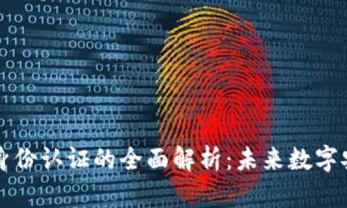 区块链安全身份认证的全面解析:未来数字安全的新方向
