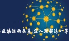 比特币与区块链的关系：深入理解这一