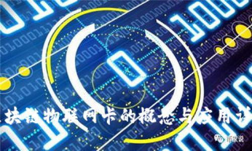 区块链物联网卡的概念与应用详解
