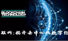 区块链互联网：揭开去中心化数字经济