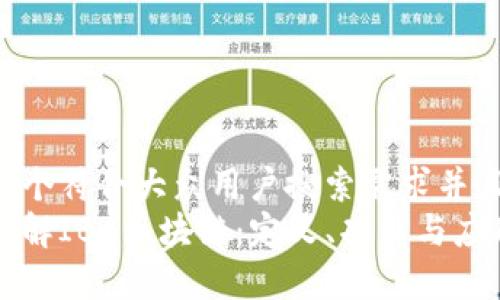 思考一个符合大众用户搜索需求并且的
深入了解IBC区块链:定义、功能与应用前景