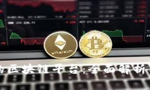 谷歌开发的区块链平台:全面解析与未来展望