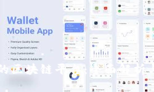 谷歌开发的区块链平台:全面解析与未来展望