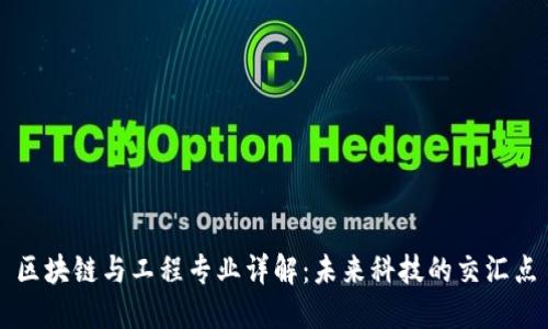 区块链与工程专业详解:未来科技的交汇点