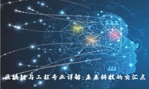 区块链与工程专业详解:未来科技的交汇点