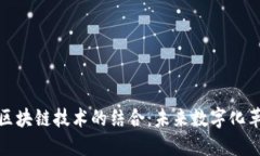 物联网与区块链技术的结合：未来数字